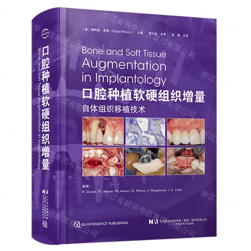 [N]口腔种植软硬组织增量(精)-9787559129840高清大图