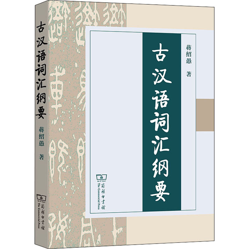 【M】古汉语词汇纲要-9787100043670