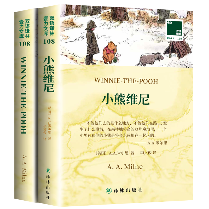 [正版]小熊维尼英文原版全原著+中文译本2册中文英语双语版西方文学名著阅读中英文对照书籍 书店必英语读物译林出版