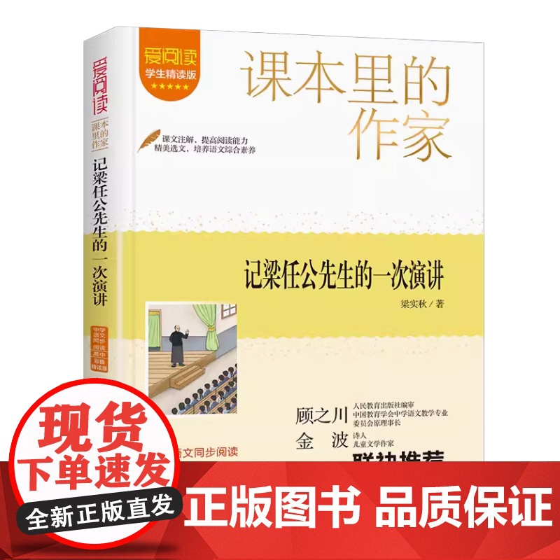 记梁任公先生的一次演讲 爱阅读·课本里的作家 经典书目小学生课外同步拓展阅读书经典儿童文学正版书籍高清大图