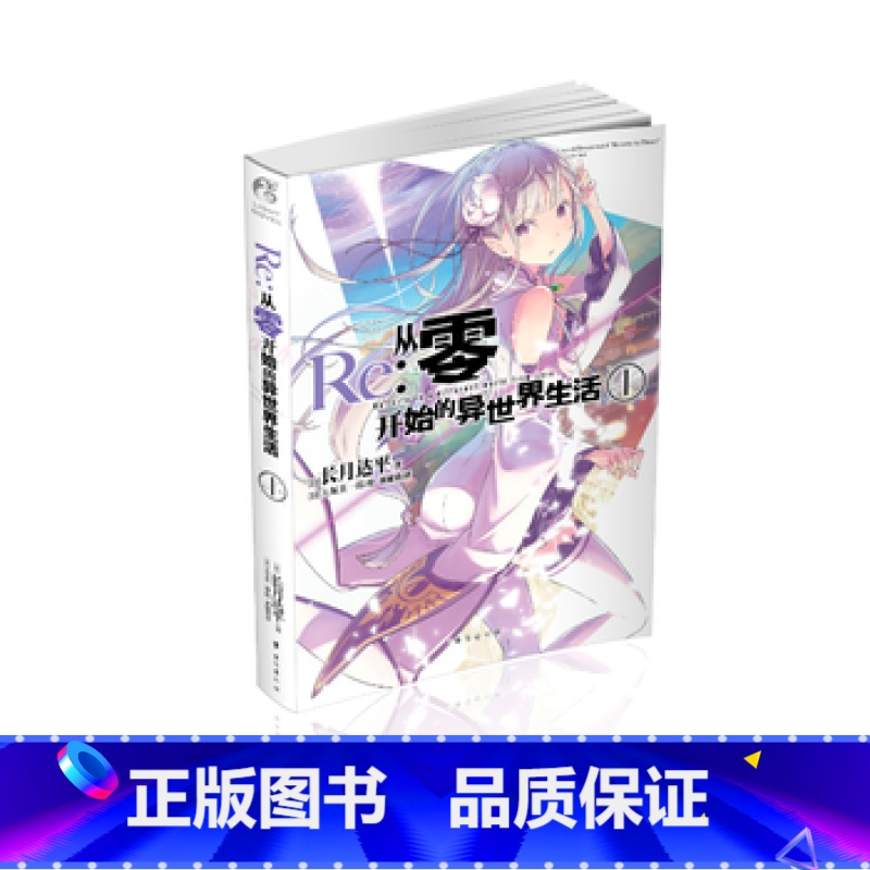 [正版]Re 从零开始的异世界生活 1 日本动漫轻小说 长月达平 日 天闻角川轻小说魔幻奇幻想轻文学异世界生活漫画书轻高清大图
