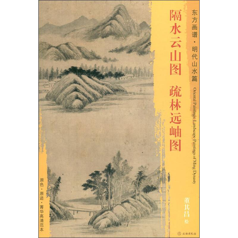 醉染图书隔水云山图 疏林远岫图9787501053872