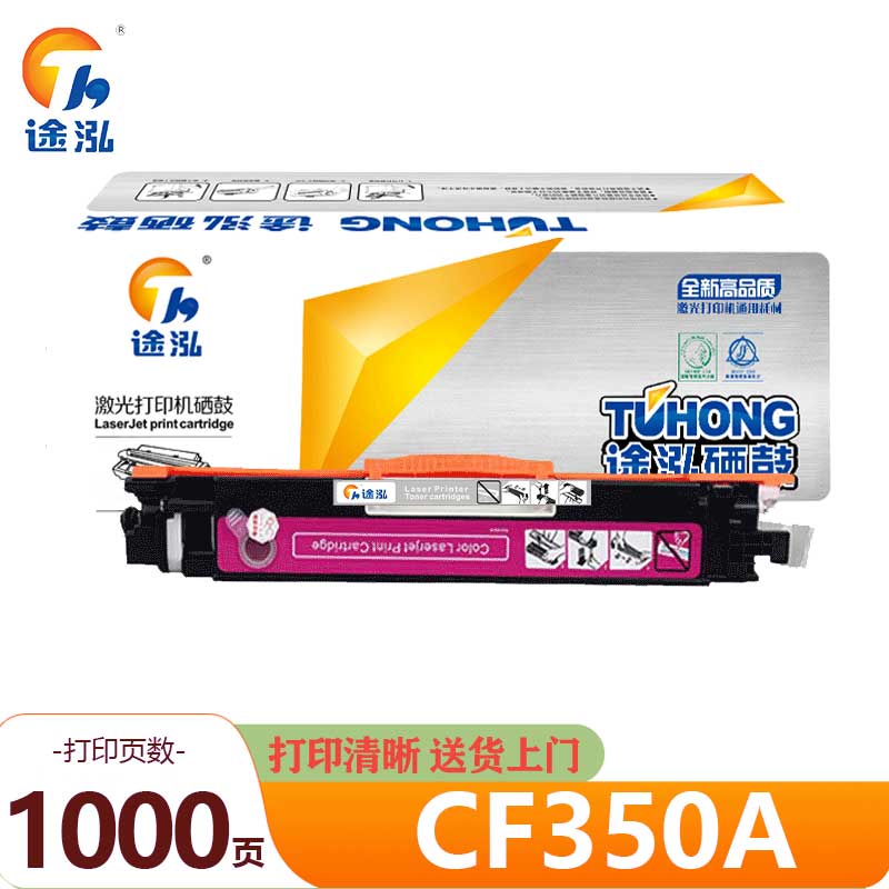 途泓 硒鼓红色 CF350A 支高清大图