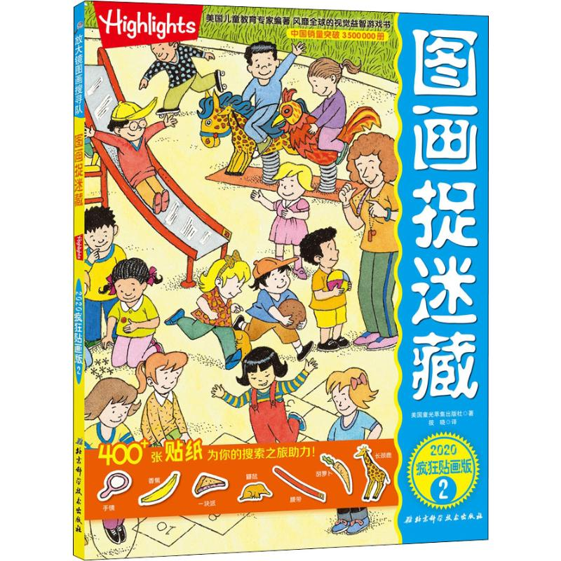 醉染图书图画捉迷藏 2020疯狂贴画版 29787571406424高清大图