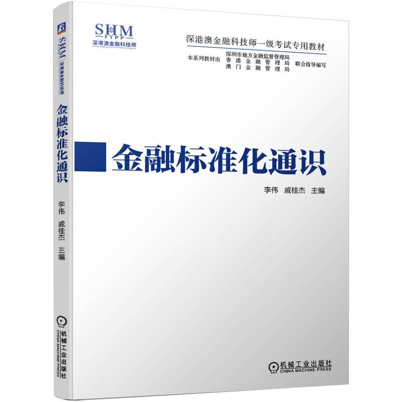正版新书]金融标准化通识(深港澳金融科技师一级考试专用教材)李高清大图