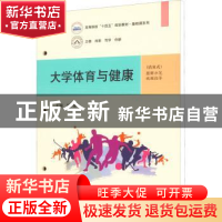 大学体育与健康