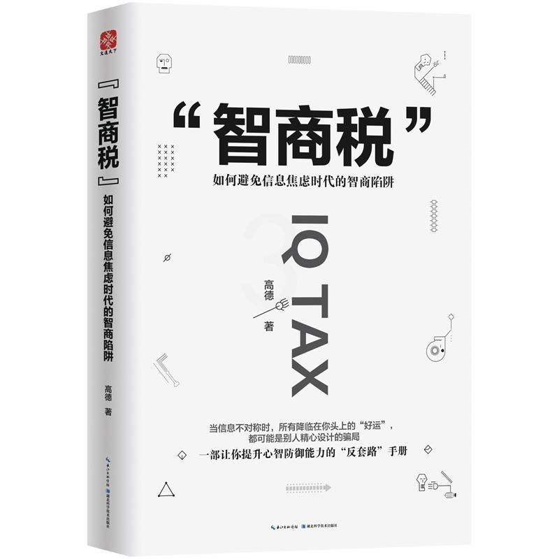 [正版]智商税:如何避免信息焦虑时代的智商陷阱高德 哲学宗教书籍高清大图