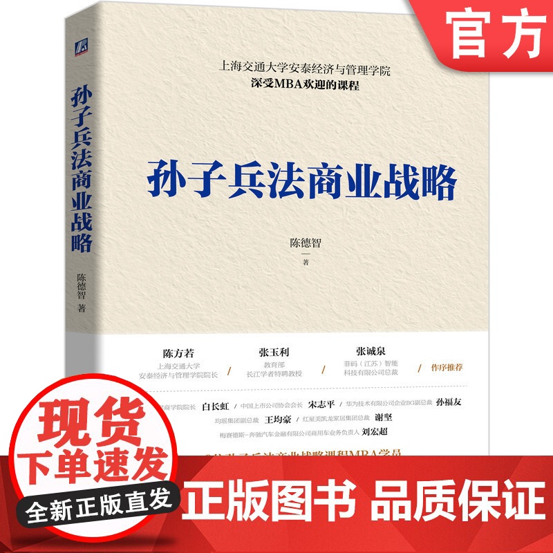 正版 孙子兵法商业战略 陈德智 上海交通大学安泰经济与管理学院 深受MBA欢迎的课程 9787111679981 机高清大图