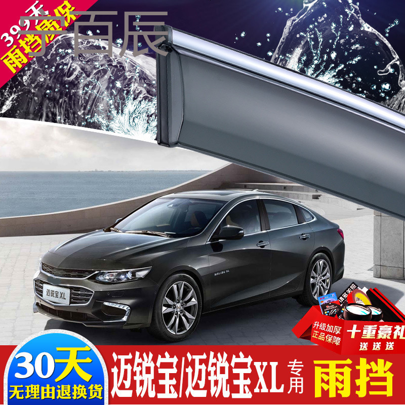 雪佛兰迈锐宝晴雨挡530改装专用汽车装饰迈锐宝XL车窗雨眉挡雨板
