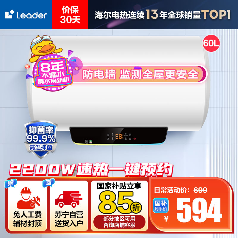 [性价比优选]Leader 60升电热水器 LES60H-LT 海尔智家 2200W速热 防电墙 二级能效 八年包换