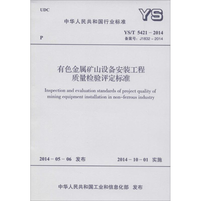 【M】有色金属矿山设备安装工程质量检验评定标准-915802423540