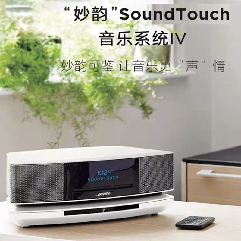 [白色有底座]BOSE Wave SoundTouch IV妙韵 CD播放机妙韵4代 博士家庭影院 bose蓝牙音响