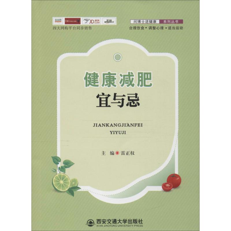 健康减肥宜与忌 雷正权 主编 生活 文轩网