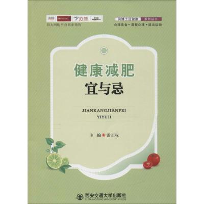 健康减肥宜与忌 雷正权 主编 生活 文轩网