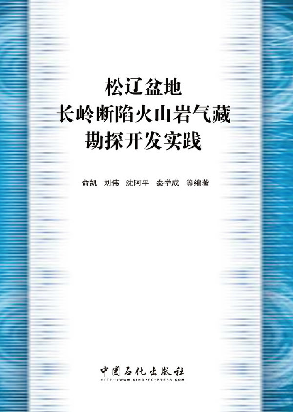 [正版]松辽盆地长岭断陷火山岩气藏勘探开发实践 描述和总结华东分公二十余年在松辽盆地南部长岭断陷开展火山岩勘探开发实践高清大图