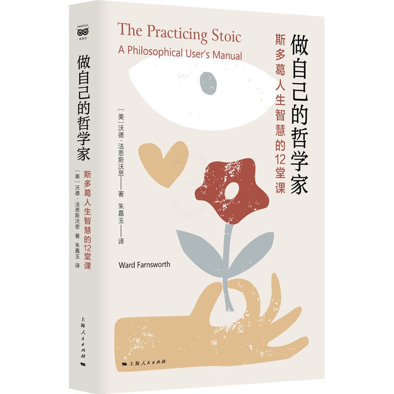 [正版]做自己的哲学家 斯多葛人生智慧的12堂课 作者:[美]沃德·法恩斯沃思 著;朱嘉玉 译 出版社:上海人民出版社高清大图