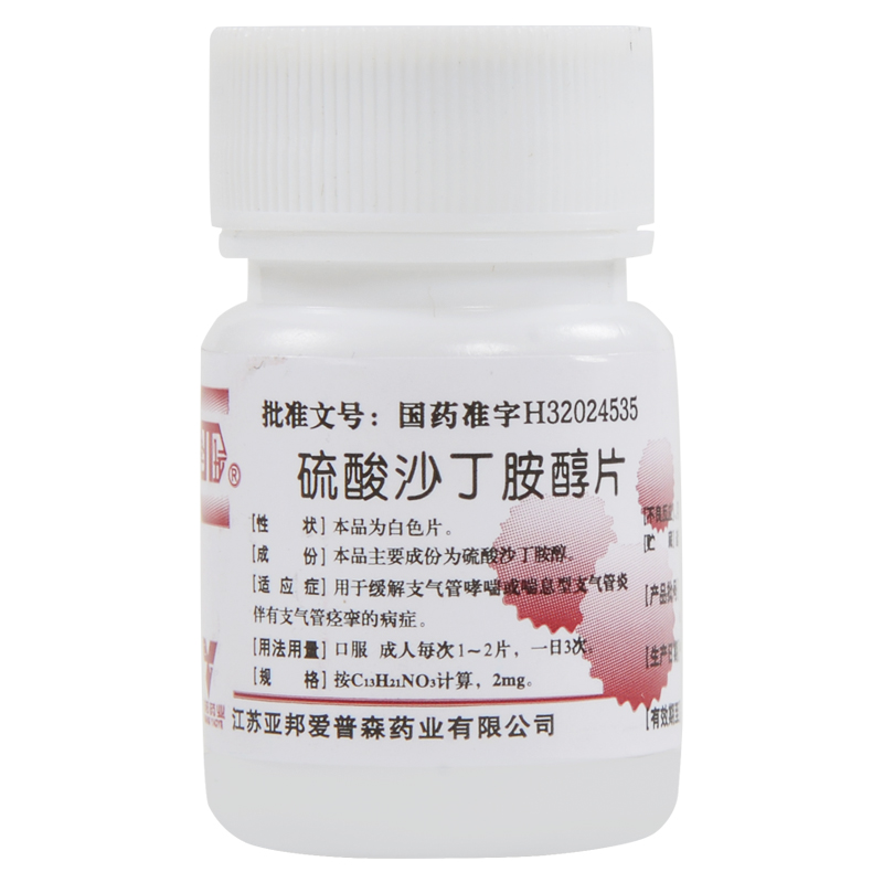 硫酸沙丁胺醇片 2mg*100片/瓶 支气管哮喘 喘息型支气管炎 支气管痉挛