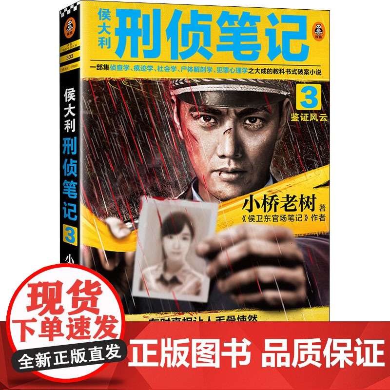 侯大利刑侦笔记 3 鉴证风云小桥老树 著WX高清大图