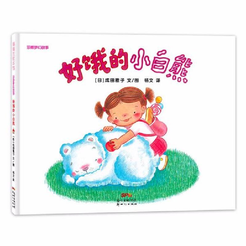 正版新书]莎娜系列:好饿的小白熊蒲蒲兰绘本馆成田雅子著978755高清大图