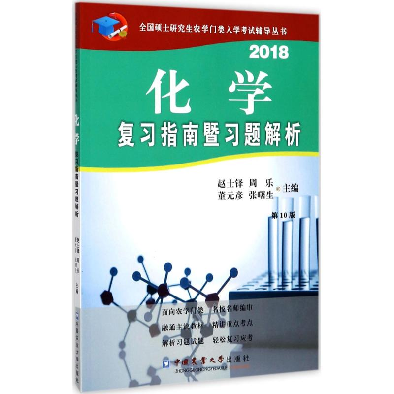 醉染图书化学复习指南暨习题解析9787565519116高清大图
