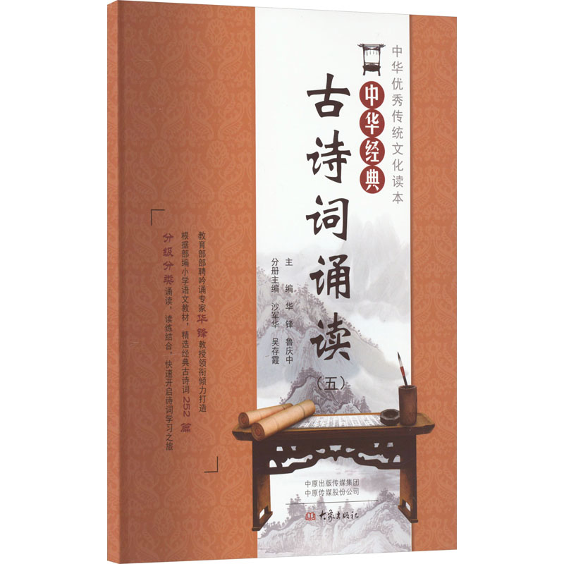 [M]中华经典古诗词诵读(5)-9787571103194高清大图
