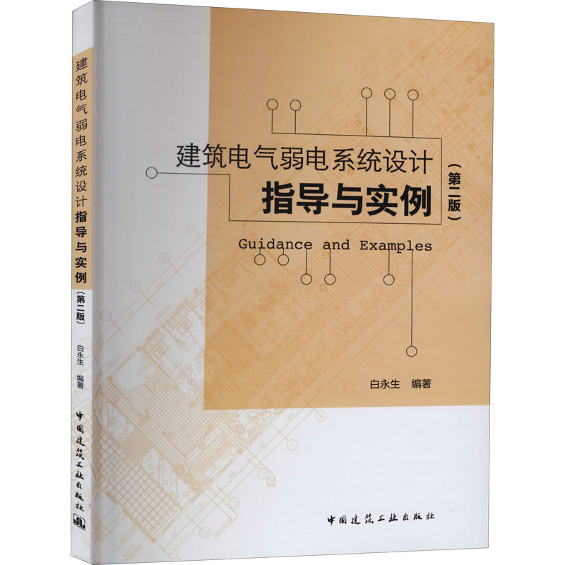【M】建筑电气弱电系统设计指导与实例(第2版)-9787112228911