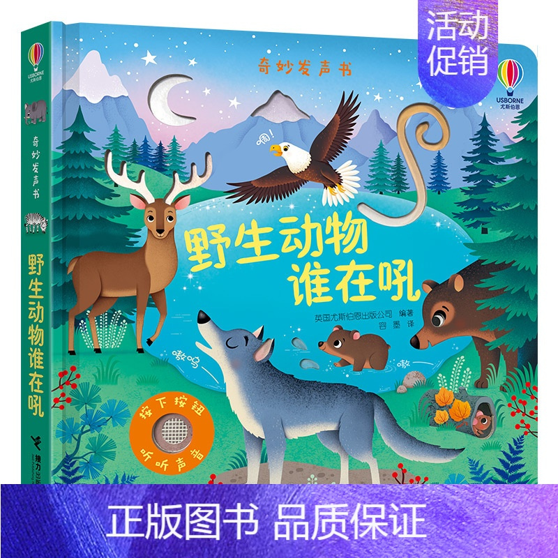 野生动物谁在吼 [正版]接力出版社奇妙发声书系列 动物谁在吼精装0-3岁宝宝儿童玩具书益智游戏科普百科启蒙亲子早教绘本图