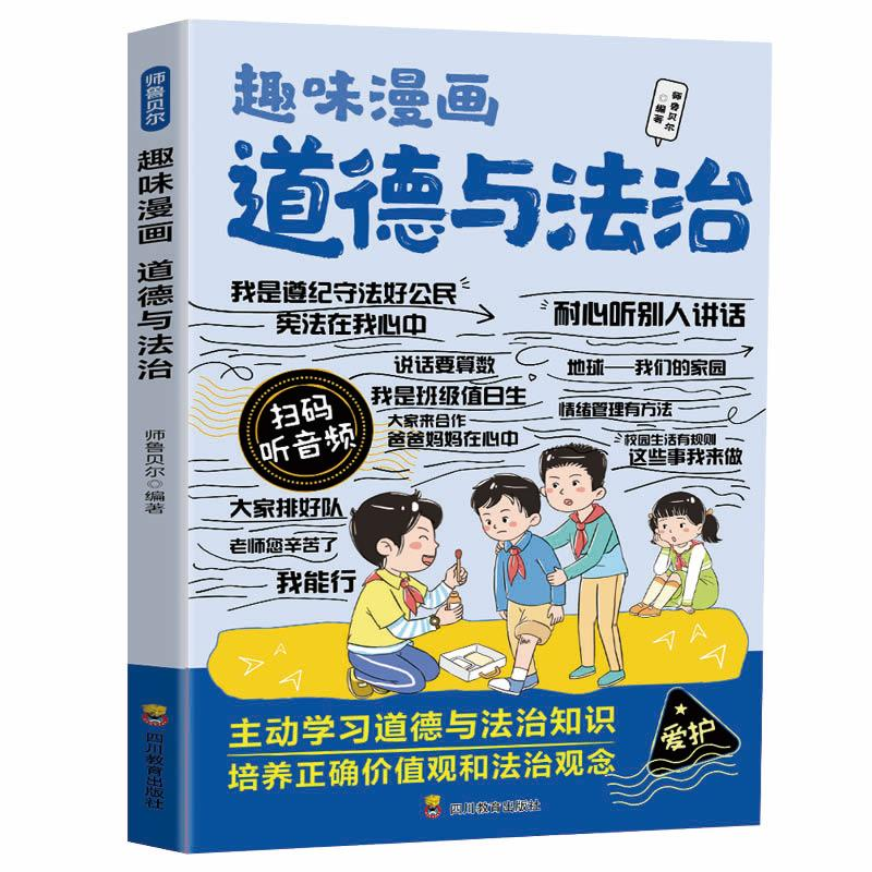 正版新书】趣味漫画道德与法治师鲁贝尔编著 著9787540898298