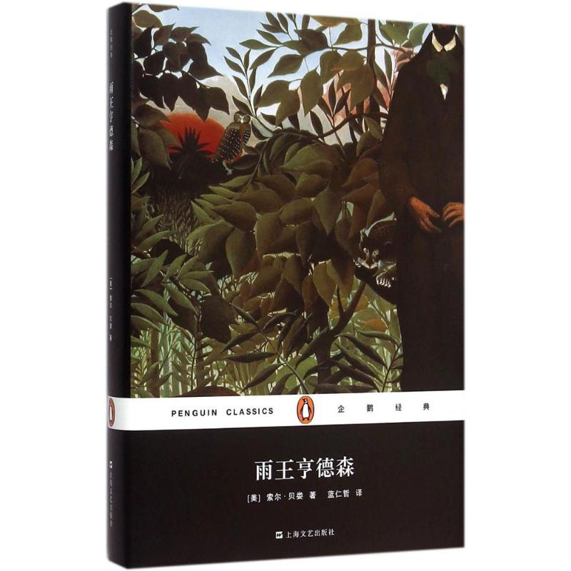 醉染图书雨王亨德森9787532158041高清大图