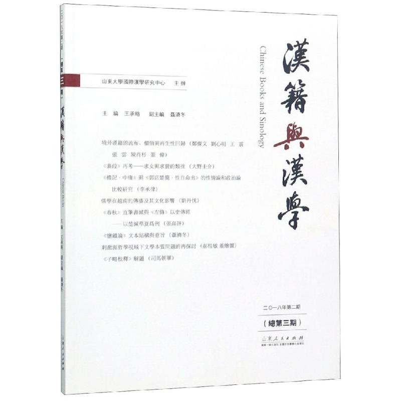 汉籍与汉学(总第3期) 王承略 著 李涛 编 经管、励志 文轩网