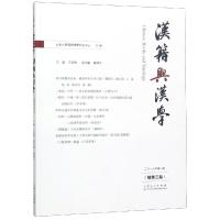 汉籍与汉学(总第3期) 王承略 著 李涛 编 经管、励志 文轩网