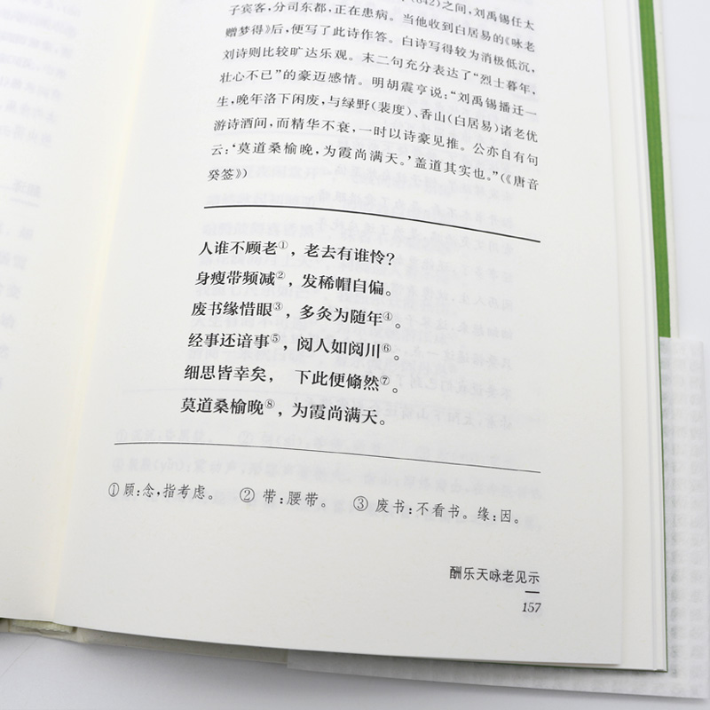醉染图书刘禹锡集 全民阅读版9787550631366高清大图