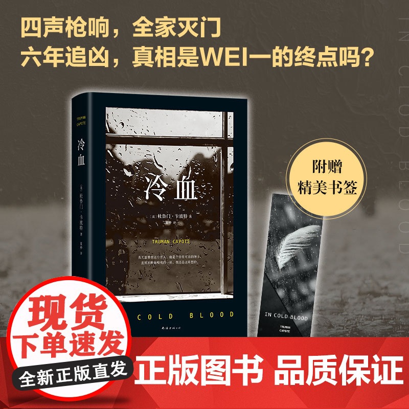 【电视剧回响同款】冷血 2023 杜鲁门·卡波特 长篇小说 纪实文学 犯罪心理 罪案纪实 蒂凡尼的早餐冯小刚包贝尔宋佳