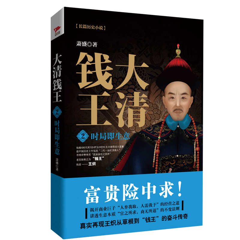 【M】时局即生意/大清钱王2-9787559610492