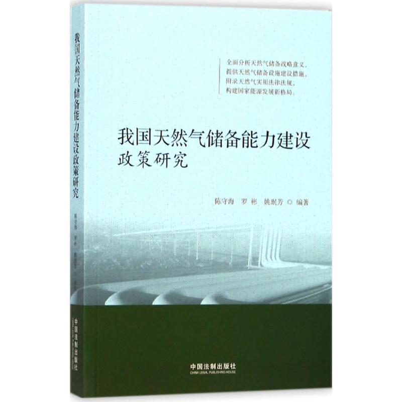 正版新书】我国天然气储备能力建设政策研究陈守海9787509387252