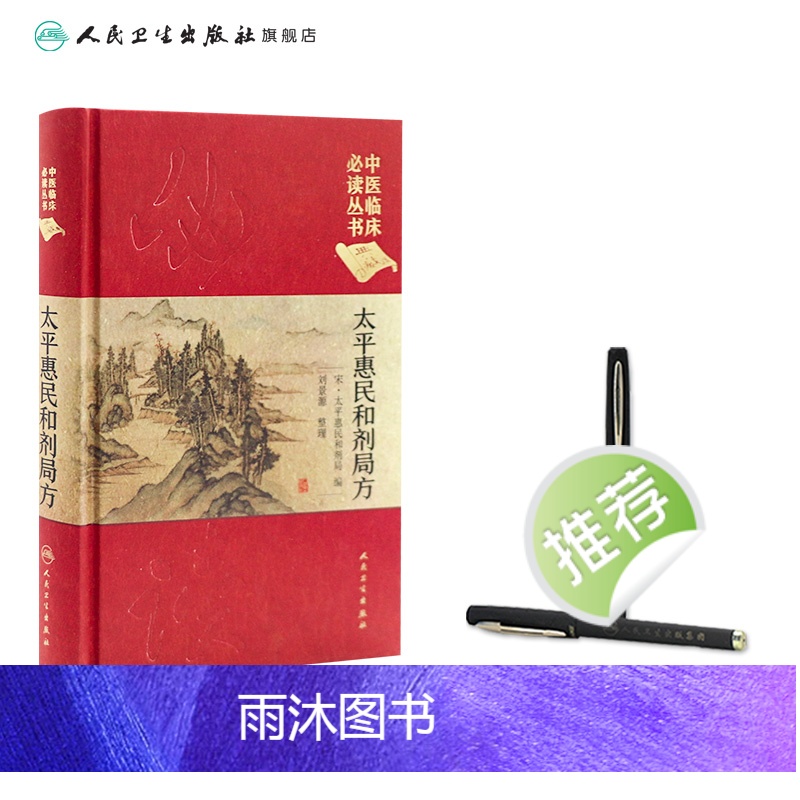 [正版]太平惠民和剂局方 人卫版合济合计集书合集区新校圣惠临床必读丛书基础理论内科方剂经药酒茶人民卫生出版社千金中医书高清大图
