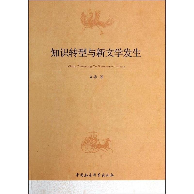 正版新书】知识转型与新文学发生火源 著9787516136416