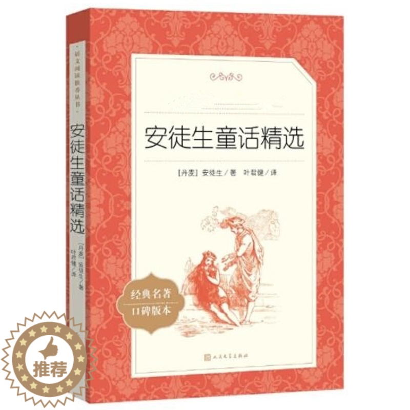 [醉染正版]正版 安徒生童话精选 安徒生著叶君健译中小学阅读丛书完整版原著小说快乐读书吧三年级上册课外阅读青少版书籍高清大图