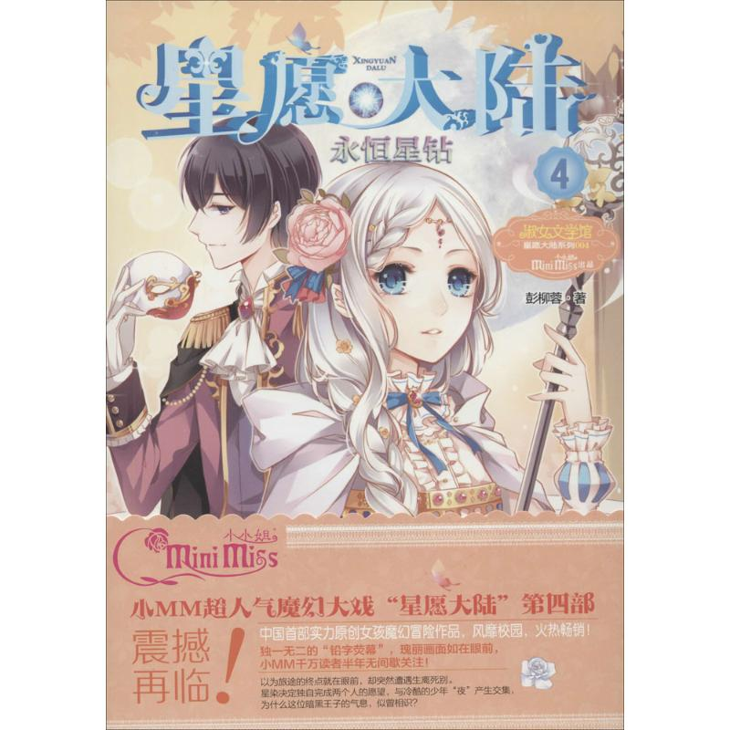 【M】永恒星钻-9787549820931