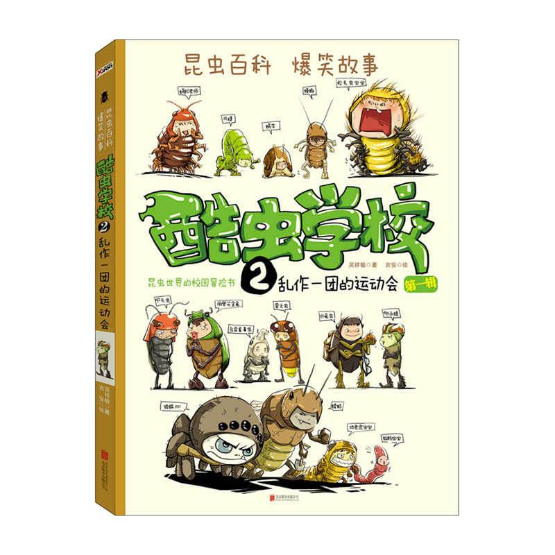 乱作一团的运动会-酷虫学校-2-第一辑-(含赠品)