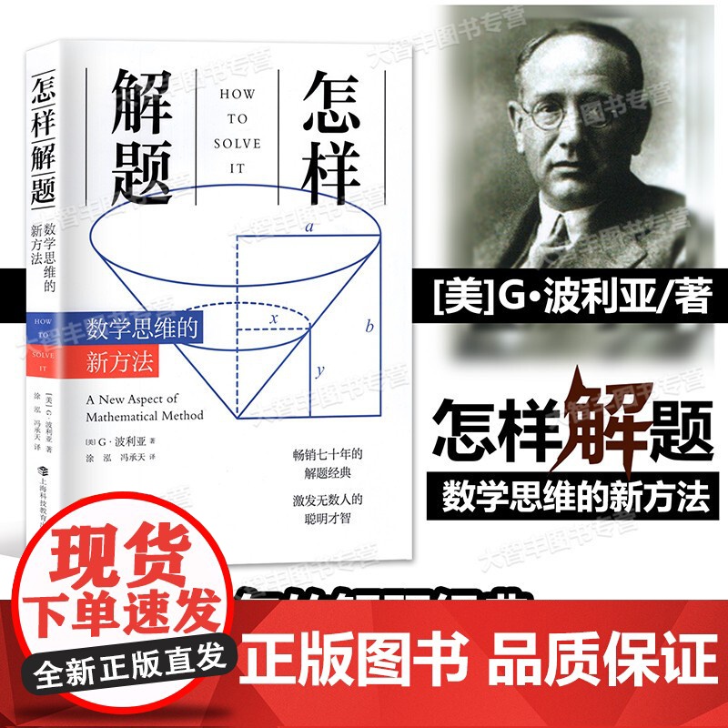 怎样解题:数学思维的新方法 上海科技教育出版社高清大图