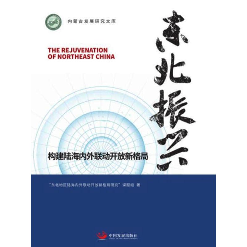 [粉象优品] 东北振兴(构建陆海内外联动开放新格局)/内蒙古发展研究文库 者_杨臣华朱军责_杜君 书店经济 书籍 畅想