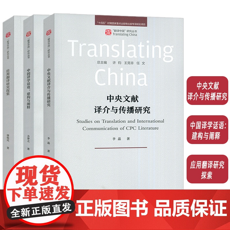正版 应用翻译研究探索+中央文献译介与传播研究+中国译学话语:构建与阐释(3本套装) 外语教学与研究出版社高清大图