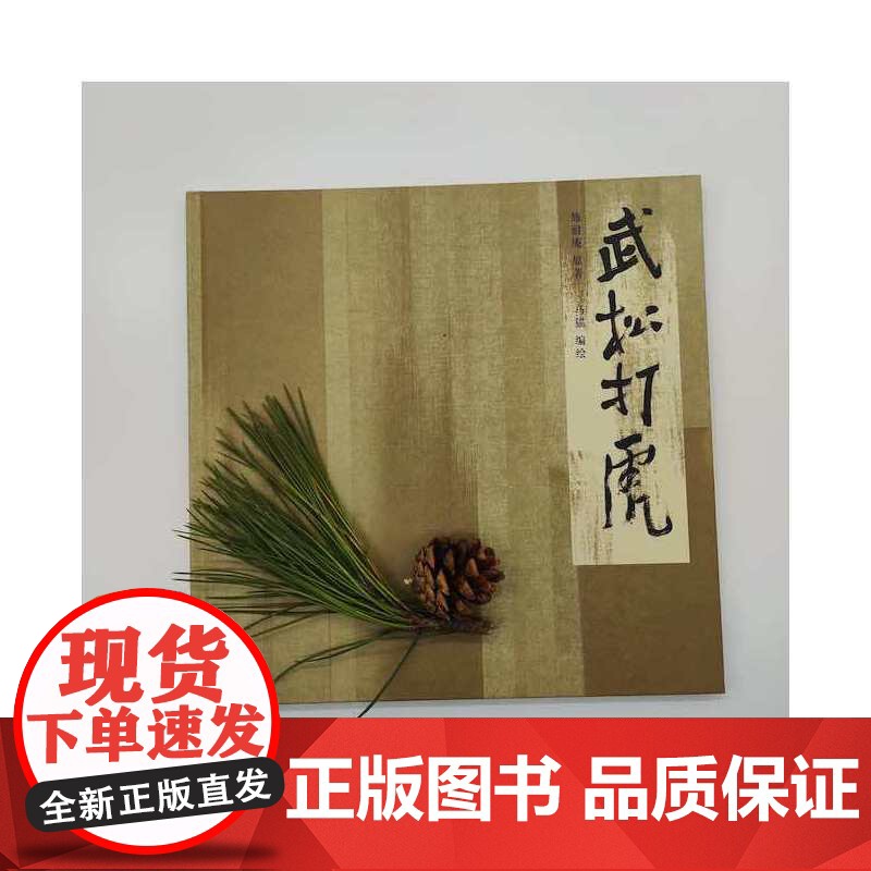 武松打虎高清大图