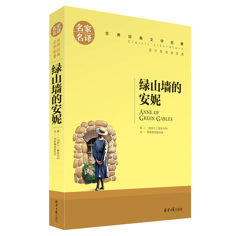 [正版]书籍绿山墙的安妮 蒙哥马利名家名译 世界经典文学名著初中中学生课外阅读故事书 9-12-15岁少年儿童学生 名高清大图