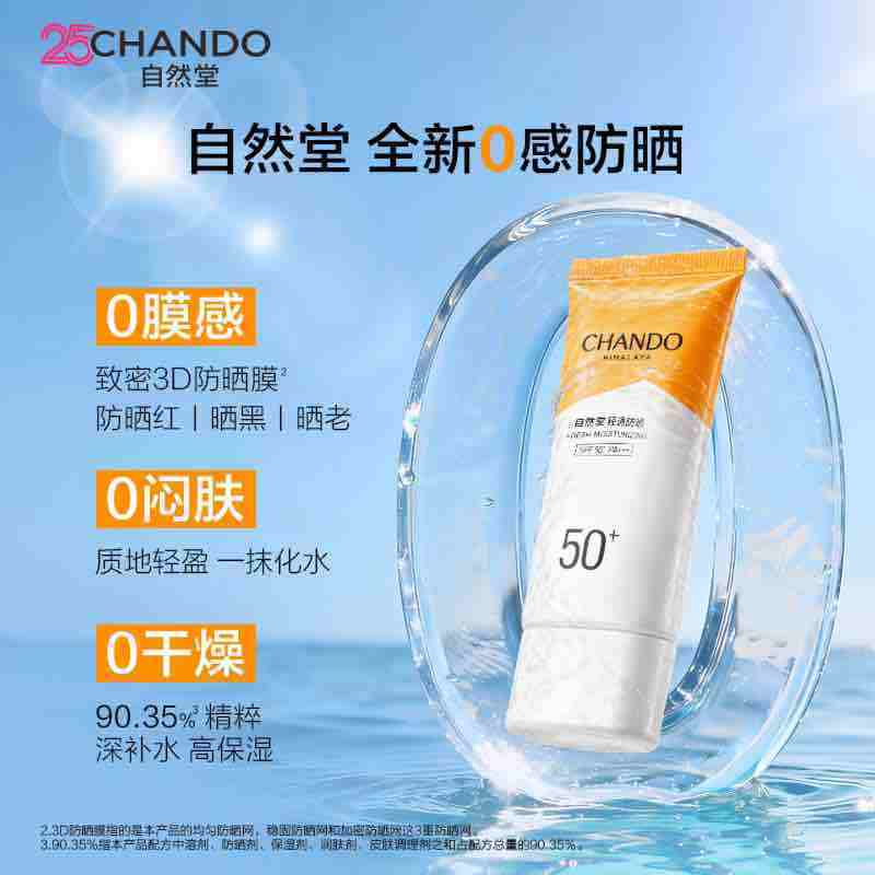 自然堂轻透水润防晒乳50mL高清大图