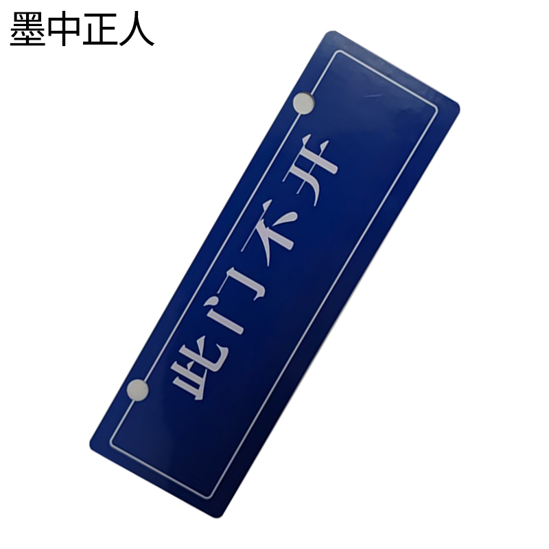 墨中正人此门不开挂牌265×85×3mm块高清大图