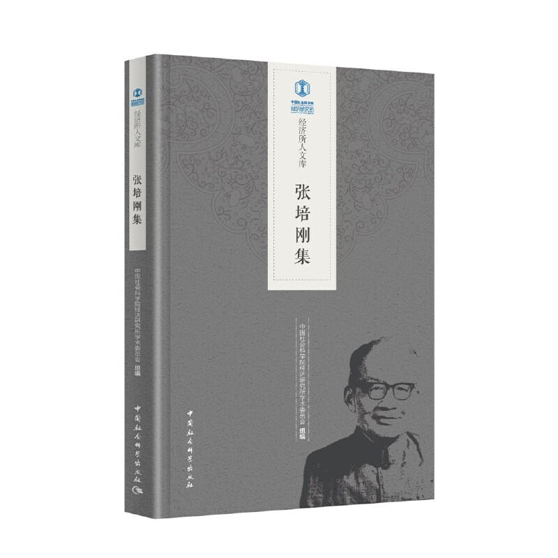 醉染图书张培刚集9787520362054高清大图