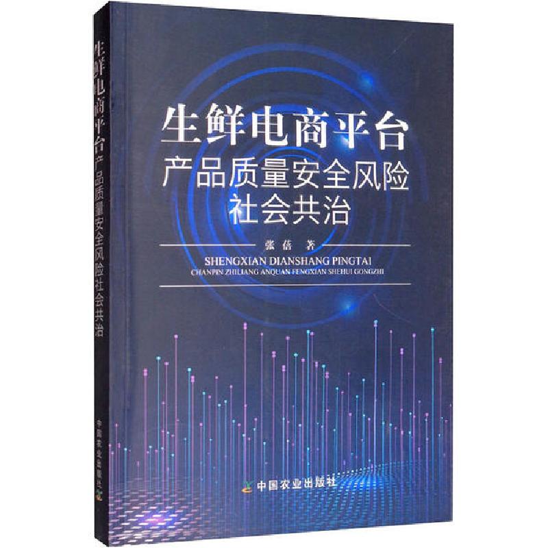 正版新书】生鲜电商平台产品质量安全风险社会共治张蓓9787109264