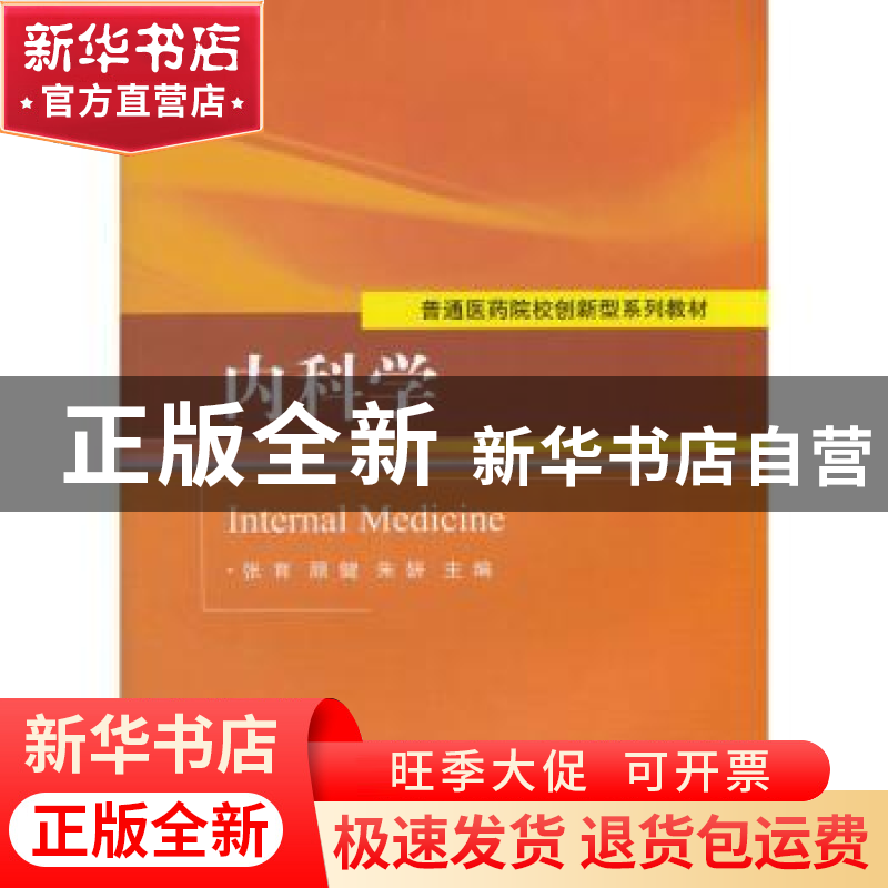 正版 内科学 张育,顾健,朱妍主编 科学出版社 9787030463838 书